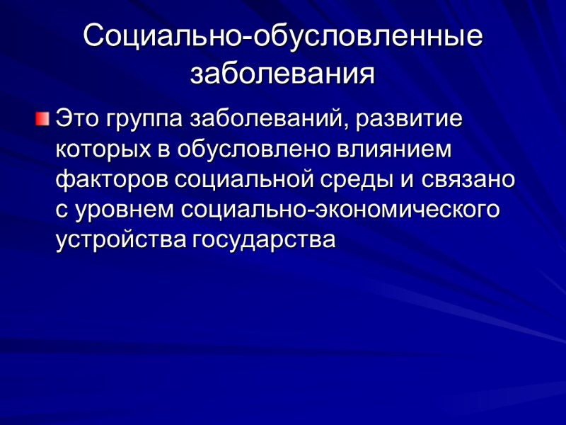 Социально-обусловленные заболевания Это группа заболеваний, развитие которых в обусловлено влиянием факторов социальной среды и